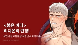 [전원 포인트] 다금X라그노 <붉은 바다> 리디온리 런칭! - 리디 [전원 포인트] 다금X라그노 <붉은 바다> 리디온리 런칭! 
