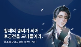 후추농장 <가짜 총비 도망 사건> 외전 공개! - 리디 후추농장 <가짜 총비 도망 사건> 외전 공개!