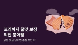 [10%▼] 꼬리까지 꿀맛 보장 외전 붕어빵 - 리디 [10%▼] 꼬리까지 꿀맛 보장 외전 붕어빵