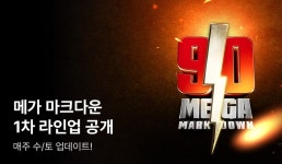 [만화] 메가 마크다운 라인업 공개! - 리디 [만화] 메가 마크다운 라인업 공개!