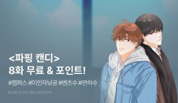 [추첨 포인트] <파핑 캔디> 화별댓글 포인트! - 리디 [추첨 포인트] <파핑 캔디> 화별댓글 포인트!