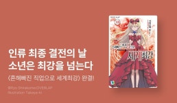 [10%▼] <흔해빠진 직업으로 세계최강> 완결권 UP! - 리디 [10%▼] <흔해빠진 직업으로 세계최강> 완결권 UP!