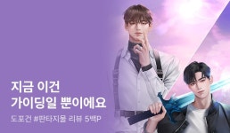 도포건 <차원 이동했더니 가이드가 됐다> 연참으로 완결! - 리디 도포건 <차원 이동했더니 가이드가 됐다> 연참으로 완결!