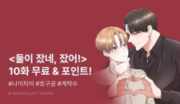 [추첨 포인트] <둘이 잤네, 잤어!> 유료 열람하고 포인트! - 리디 [추첨 포인트] <둘이 잤네, 잤어!> 유료 열람하고 포인트!