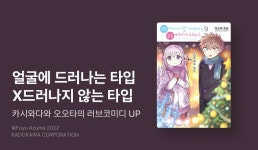 [30%▼] <얼굴에 드러나지 않는 카시와다 양과 얼굴에 드러나는 오오타 군> 후속권 UP! - 리디 [30%▼] <얼굴에 드러나지 않는 카시와다 양과... 