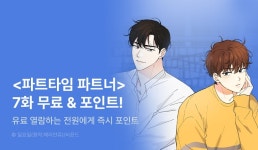 [추첨 포인트] <파트타임 파트너> 유료 열람하는 즉시 포인트! - 리디 [추첨 포인트] <파트타임 파트너> 유료 열람하는 즉시 포인트! 