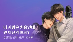 순정식당  1권무료+500P - 리디 순정식당  1권무료+500P