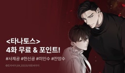 [추첨 포인트] <타나토스> 무료 보고 포인트! - 리디 [추첨 포인트] <타나토스> 무료 보고 포인트! 