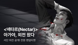 [전원 증정] 서단 <넥타르(Nectar)> 외전 공개! - 리디 [전원 증정] 서단 <넥타르(Nectar)> 외전 공개!