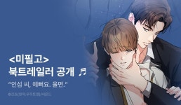 [추첨 포인트] 영상으로 만나는 <미필적 고의에 의한 연애사> - 리디 [추첨 포인트] 영상으로 만나는 <미필적 고의에 의한 연애사> 