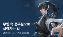 [전원 500P] <무림 속 공무원으로 살아가는 법> 특기무 론칭 - 리디 [전원 500P] <무림 속 공무원으로 살아가는 법> 특기무 론칭