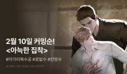 [추첨 포인트] 커밍순! <아늑한 집착> - 리디 [추첨 포인트] 커밍순! <아늑한 집착> 