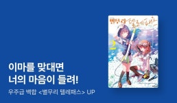 별무리미장원 | [10%▼] 후속권 UP! - 리디 [10%▼] 후속권 UP!