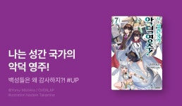 [10%▼] <나는 성간 국가의 악덕 영주!> 후속권 UP! - 리디 [10%▼] <나는 성간 국가의 악덕 영주!> 후속권 UP!