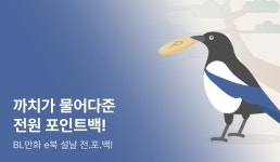 [전원 포인트] 까치가 물어다 준 전원 포인트♥ - 리디 [전원 포인트] 까치가 물어다 준 전원 포인트♥ 