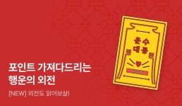 [10%▼] 운수대통! 전원 포인트 가져다주는 행운의 외전 - 리디 [10%▼] 운수대통! 전원 포인트 가져다주는 행운의 외전