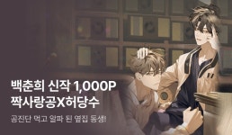 시간순삭 1권무료+1,000P 백춘희 <공진단 먹고 나의 알파 시대 시작됐다> - 리디 시간순삭 1권무료+1,000P 백춘희 <공진단 먹고 나의 알파 시대... 