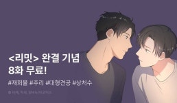 [EVENT]  완결! - 리디 [EVENT]  완결! 