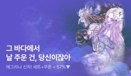 [최대 57%▼] 즉시 포인트백! 예그리나 <나에게만 상냥한 당신> 출간 - 리디 [최대 57%▼] 즉시 포인트백! 예그리나 <나에게만 상냥한 당신> 출간