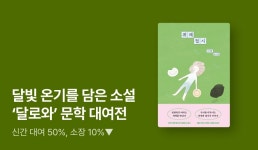 [EVENT] 달빛 아래 안식처 같은 이야기들☆ '달로와' 문학 대여전 - 리디 [EVENT] 달빛 아래 안식처 같은 이야기들☆ '달로와' 문학 대여전