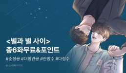 <별과 별 사이 외전> 열람 포인트! - 리디 [추첨 포인트] 비온 콜라보 카페 기념! <별과 별 사이 외전> 열람 포인트! 