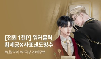 [전원 1천P] 보라비 <퇴사시켜 주세요, 주인님> 출간! - 리디 [전원 1천P] 보라비 <퇴사시켜 주세요, 주인님> 출간!