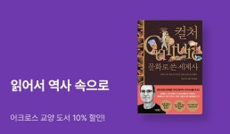 [EVENT] 역사를 알면 인류의 수수께끼가 풀린다! 어크로스 교양 기획전 - 리디 [EVENT] 역사를 알면 인류의 수수께끼가 풀린다! 어크로스 교양... 