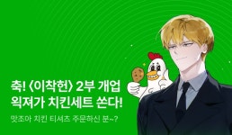 <이세계 착각 헌터> 2부 개업! 왹져가 치킨 SET 쏜다! - 리디 [전원 15,000P] 축! <이세계 착각 헌터> 2부 개업! 왹져가 치킨 SET 쏜다!