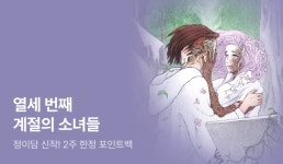 정이담 신작 ⟪열세 번째 계절의 소녀들⟫ 출간 - 리디 [RIDI ONLY]... 봄을 되찾기 위한 분투! 정이담 신작 ⟪열세 번째 계절의 소녀들⟫ 출간