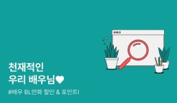 [추첨 포인트] 천재적인 배우님♥ - 리디 [추첨 포인트] 천재적인 배우님♥ 