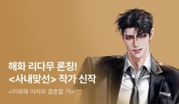 [전원 증정] 해화  론칭! - 리디 [전원 증정] 해화  론칭!