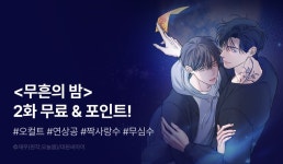 [추첨 포인트] <무흔의 밤> 무료 보고 포인트! - 리디 [추첨 포인트] <무흔의 밤> 무료 보고 포인트!