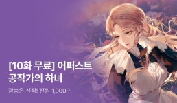 [전원 1,000P] 광승은 <어퍼스트 공작가의 하녀> 론칭! - 리디 [전원 1,000P] 광승은 <어퍼스트 공작가의 하녀> 론칭!