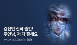 [전원포인트] 저는 빨리 배워요, 주인님❤️ 김선민 <이그지스트(Exist)> 출간! - 리디 [전원포인트] 저는 빨리 배워요, 주인님❤️ 김선민... 