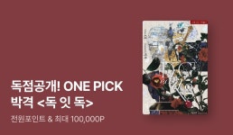 ONE PICK 박격 <독 잇 독(Dog eat dog)> - 리디 ONE PICK  박격 <독 잇 독(Dog eat dog)>
