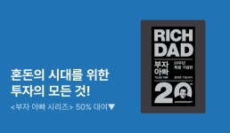부자 아빠 시리즈 전권 대여전 - 리디 [EVENT] 세월을 통해 검증된 투자에 대한 지침! 부자 아빠 시리즈 전권 대여전