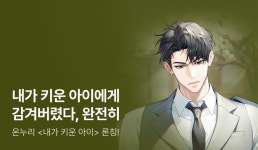 [전원 증정] 온누리 <내가 키운 아이> 론칭! - 리디 [전원 증정] 온누리 <내가 키운 아이> 론칭!