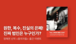 정해연 신작 스릴러 ⟪용의자들⟫ 출간 이벤트 - 리디 [EVENT] 이들 중... 거짓을 말하고 있다! 정해연 신작 스릴러 ⟪용의자들⟫ 출간 이벤트