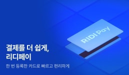 리디_카카오페이문화비 | 결제를 더 편하게, 리디페이 - 리디 결제를 더 편하게, 리디페이