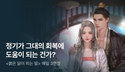 [추첨 포인트] 꽃시루 <붉은 달이 피는 밤> 매일 3연참! - 리디 [추첨 포인트] 꽃시루 <붉은 달이 피는 밤> 매일 3연참!