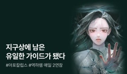 [추첨 포인트] 규람 <멸망한 세계의 가이드> 매일 2연참! - 리디 [추첨 포인트] 규람 <멸망한 세계의 가이드> 매일 2연참!