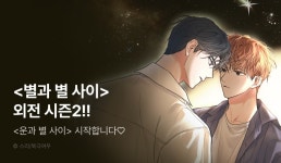 [추첨 포인트] <별과 별 사이> 외전 2부 시작! - 리디 [추첨 포인트] <별과 별 사이> 외전 2부 시작!