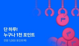 [전원 포인트] 단 하루! 누구나 1천 포인트백♥ - 리디 [전원 포인트] 단 하루! 누구나 1천 포인트백♥