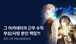 [전원 600P] 흰땃 <그 아카데미의 근무 수칙> 출간! - 리디 [전원 600P] 흰땃 <그 아카데미의 근무 수칙> 출간!
