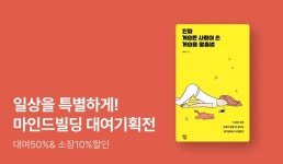 [EVENT] 마음과 경험의 벽돌이 켜켜이 쌓이는 곳, 마인드빌딩 베스트셀러 대여 기획전 - 리디 [EVENT] 마음과 경험의 벽돌이 켜켜이 쌓이는 곳... 