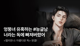 [추첨 포인트] 한서흔 <벨라돈나: 아름다운 독> 완결! - 리디 [추첨 포인트] 한서흔 <벨라돈나: 아름다운 독> 완결!