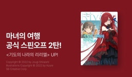 [10%▼] <기도의 나라의 리리엘> 후속권 UP! - 리디 [10%▼] <기도의 나라의 리리엘> 후속권 UP!