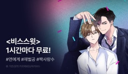 [리다무] 단 하루! <비터 스윗 스윗 달링> 1시간마다 무료! - 리디 [리다무] 단 하루! <비터 스윗 스윗 달링> 1시간마다 무료!