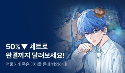 [50%▼ 특가 세트] <탑 아이돌, 한 번 더 데뷔합니다> 완결! - 리디 [50%▼ 특가 세트] <탑 아이돌, 한 번 더 데뷔합니다> 완결!