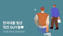 [전원 포인트] 명문 게이대학교! 한국대를 빛낸 멋진 Guy들♥ - 리디 [전원 포인트] 명문 게이대학교! 한국대를 빛낸 멋진 Guy들♥